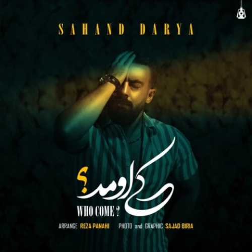 دانلود آهنگ سهند دریا کی اومد