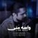 دانلود آهنگ سجاد زمانیان واسه منی