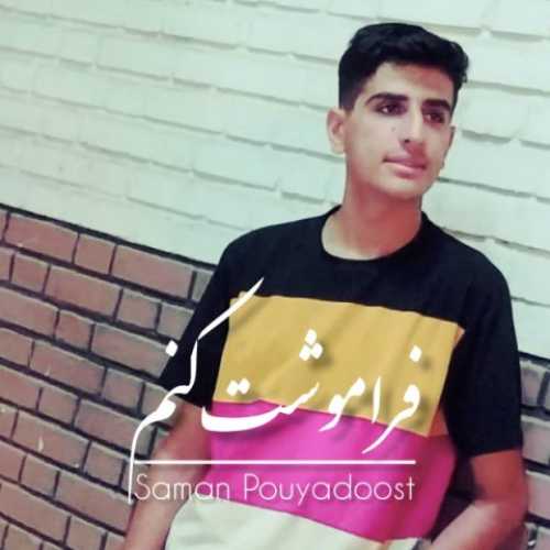 دانلود آهنگ سامان پویادوست فراموشت کنم دانلود آهنگ سامان پویادوست فراموشت کنم