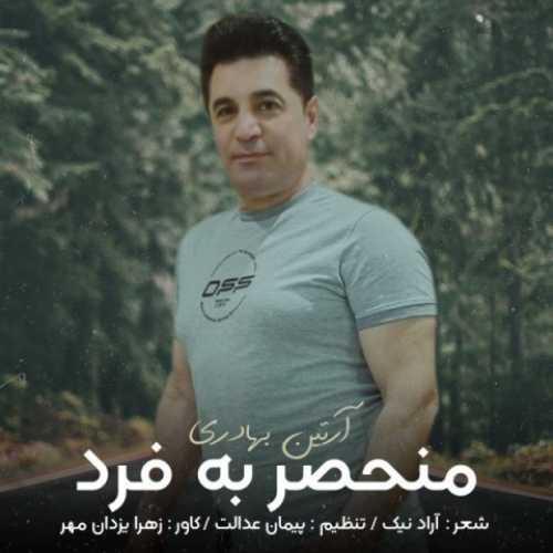 دانلود آهنگ آرتین بهادری منحصر به فرد دانلود آهنگ آرتین بهادری منحصر به فرد