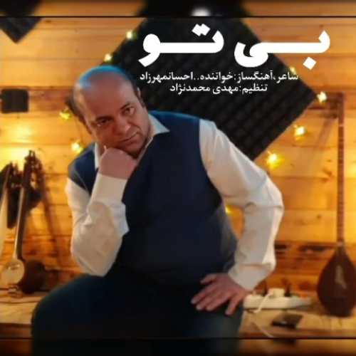 دانلود آهنگ احسان مهرزاد بی تو