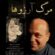 دانلود آهنگ احسان مهرزاد مرگ آرزوها