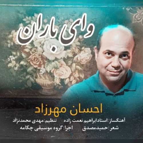 دانلود آهنگ احسان مهرزاد وای باران