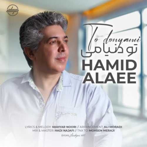دانلود آهنگ حمید علایی تو دنیامی