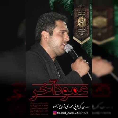 دانلود آهنگ مهدی زارع زاده عمود آخر دانلود آهنگ مهدی زارع زاده عمود آخر