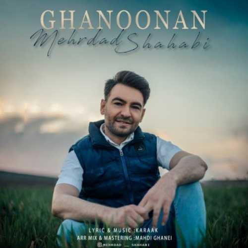 دانلود آهنگ مهرداد شهابی قانونا دانلود آهنگ مهرداد شهابی قانونا