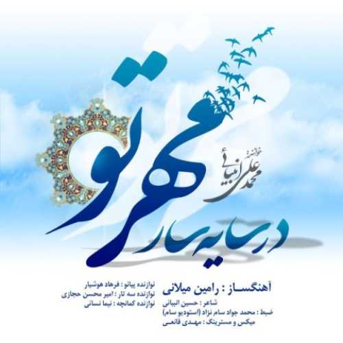 دانلود آهنگ محمد علی انبیائی در سایه سار مهر تو