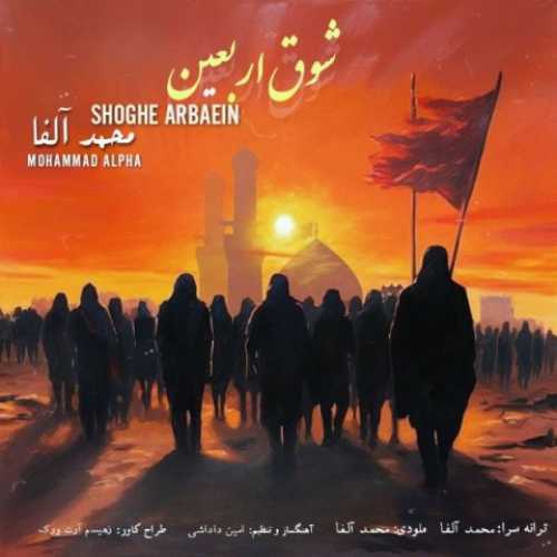 دانلود آهنگ محمدآلفا شوق اربعین دانلود آهنگ محمدآلفا شوق اربعین
