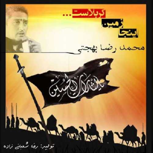 دانلود آهنگ محمدرضا بهجتی اینجا زمین کربلاست دانلود آهنگ محمدرضا بهجتی اینجا زمین کربلاست
