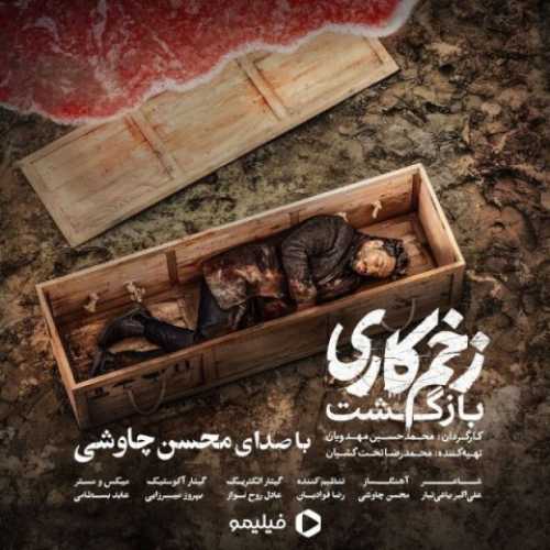 دانلود آهنگ محسن چاوشی زخم کاری دانلود آهنگ محسن چاوشی زخم کاری