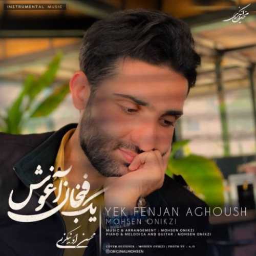 دانلود آهنگ محسن اونیکزی یک فنجان آغوش دانلود آهنگ محسن اونیکزی یک فنجان آغوش