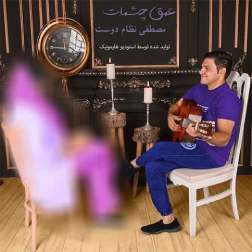 دانلود آهنگ مصطفی نظام دوست عمق چشمات