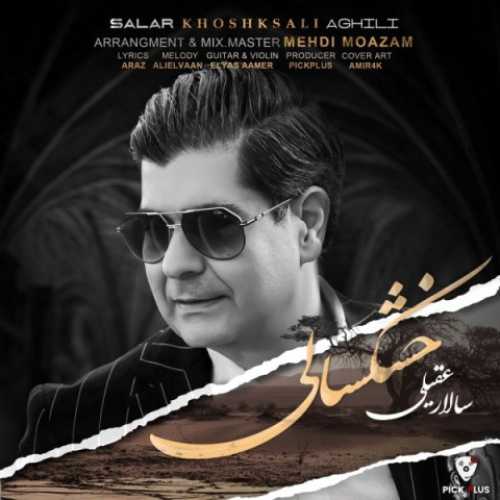 دانلود آهنگ سالار عقیلی خشکسالی دانلود آهنگ سالار عقیلی خشکسالی