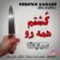 دانلود آهنگ سیا پاشا کشتم همه رو