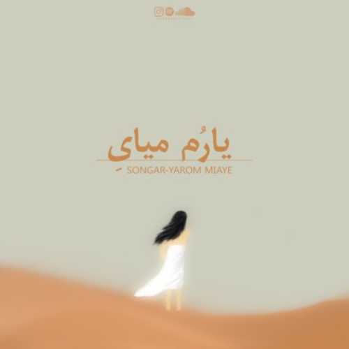 دانلود آهنگ گروه سنگار یارم میای دانلود آهنگ گروه سنگار یارم میای