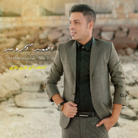 دانلود آهنگ احمد آروند ناری ناری
