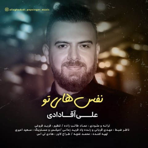 دانلود آهنگ علی آقادادی نفس های تو
