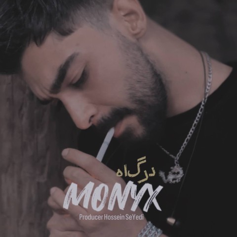 دانلود آهنگ درگاه مونیکس