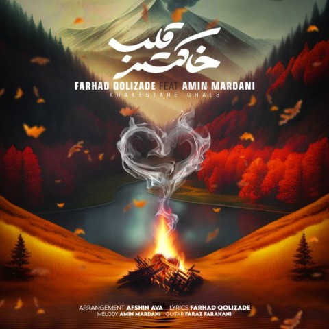 دانلود آهنگ فرهاد قلی زاده و امین مردانی خاکستر قلب