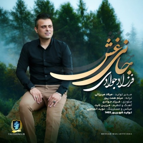 دانلود آهنگ فرزاد جوادی جانی غش دانلود آهنگ فرزاد جوادی جانی غش