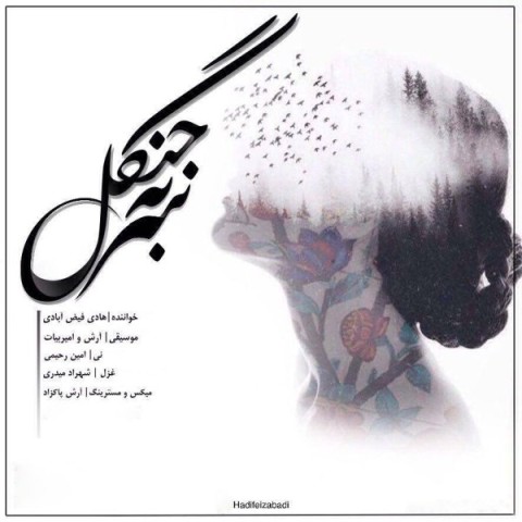 دانلود آهنگ هادی فیض آبادی سر به جنگل