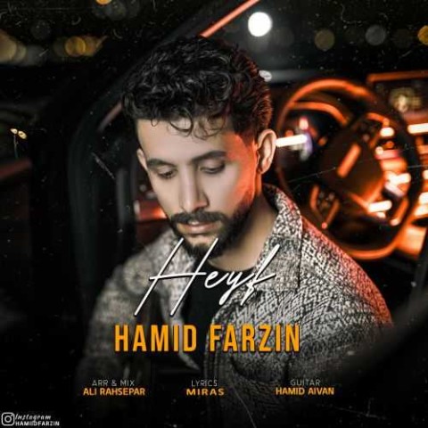 دانلود آهنگ حمید فرزین حیف