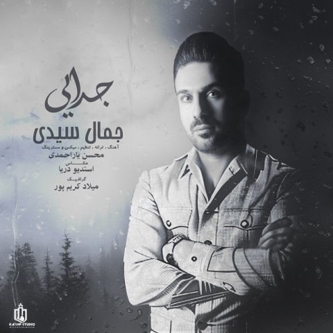 دانلود آهنگ جمال سیدی جدایی