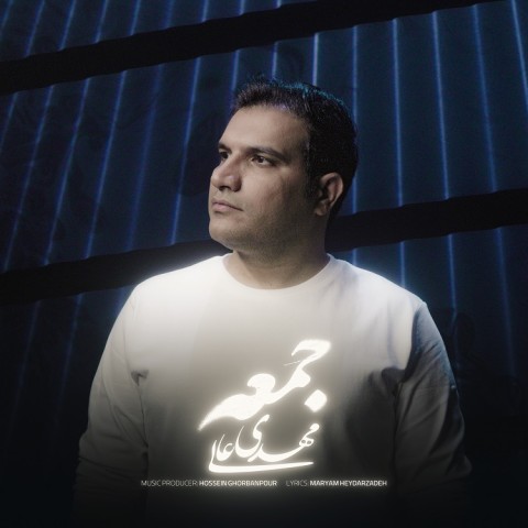 دانلود آهنگ مهدی عالی جمعه