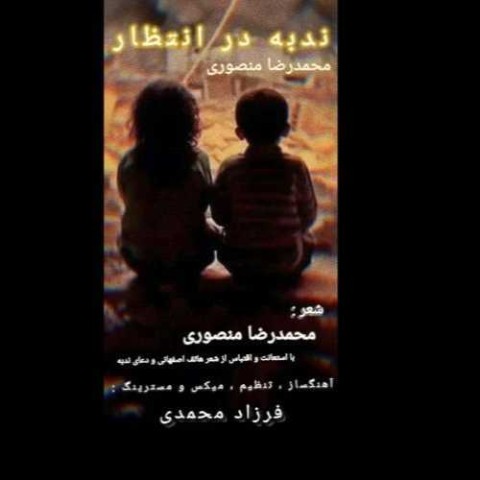 دانلود آهنگ محمدرضا منصوری ندبه در انتظار دانلود آهنگ محمدرضا منصوری ندبه در انتظار