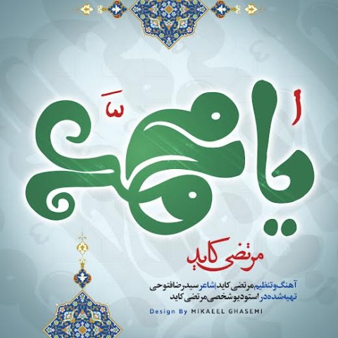 دانلود آهنگ مرتضی کاید یا محمد