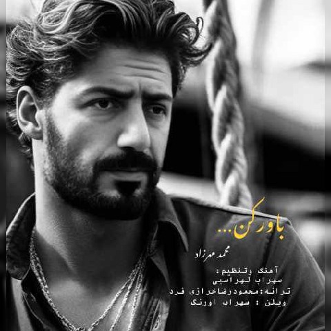 دانلود آهنگ محمد مهرزاد باور کن