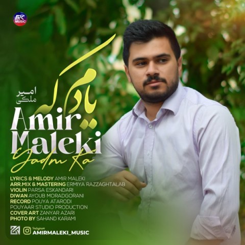 دانلود آهنگ امیر ملکی یادم که دانلود آهنگ امیر ملکی یادم که