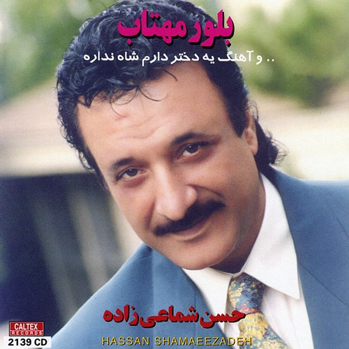 دانلود آهنگ حسن شماعی زاده با تو بیدار میشم