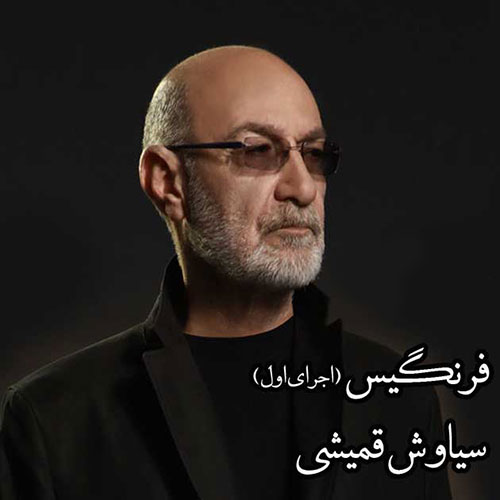 دانلود آهنگ سیاوش قمیشی فرنگیس