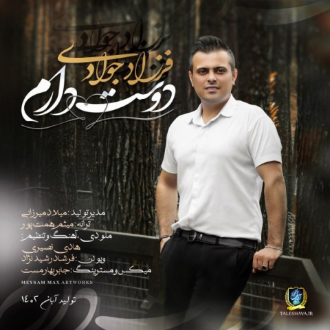 دانلود آهنگ فرزاد جوادی دوست دارم دانلود آهنگ فرزاد جوادی دوست دارم