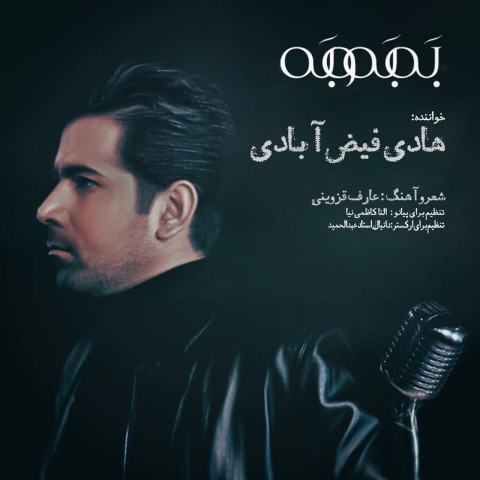 دانلود آهنگ هادی فیض آبادی بَه بَه و بَه