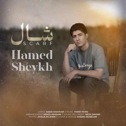 دانلود آهنگ حامد شیخ شال دانلود آهنگ حامد شیخ شال