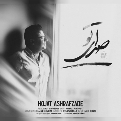 دانلود آهنگ حجت اشرف زاده صدای تو دانلود آهنگ حجت اشرف زاده صدای تو