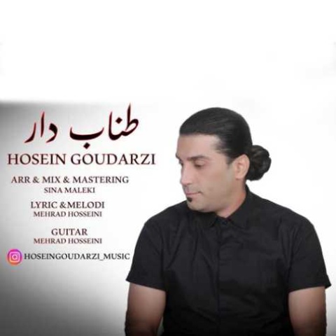 دانلود آهنگ حسین گودرزی طناب دار دانلود آهنگ حسین گودرزی طناب دار
