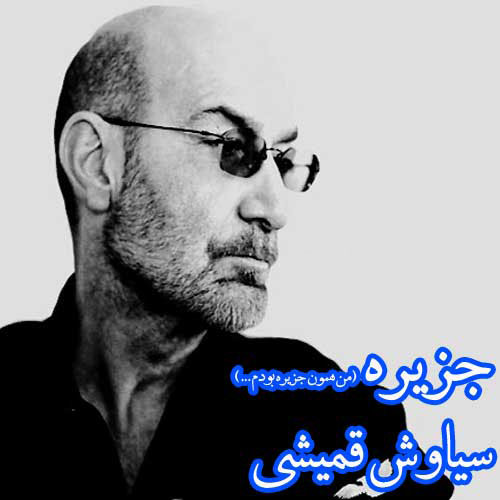 دانلود آهنگ سیاوش قمیشی جزیره