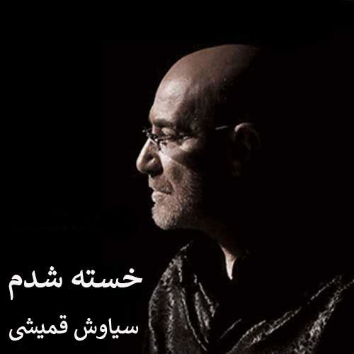 دانلود آهنگ سیاوش قمیشی خسته شدم