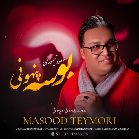 دانلود آهنگ مسعود تیموری بوسه پنهونی
