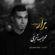 دانلود مداحی محراب شریفی برار