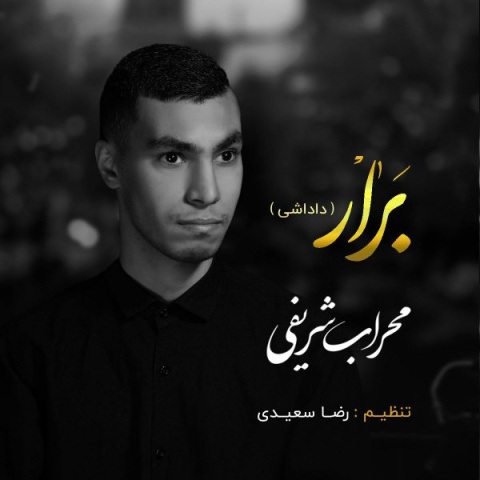 دانلود آهنگ محراب شریفی برار دانلود آهنگ محراب شریفی برار