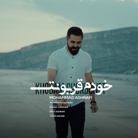 دانلود آهنگ محمد اشرفی خودم قربونت