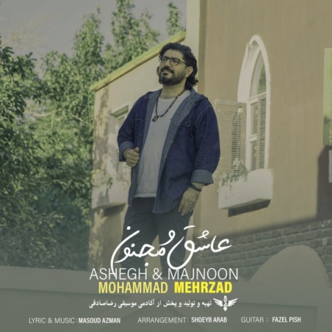 دانلود آهنگ محمد مهرزاد عاشق و مجنون دانلود آهنگ محمد مهرزاد عاشق و مجنون