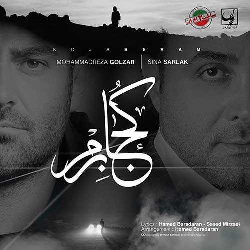 دانلود آهنگ سینا سرلک و محمدرضا گلزار وقتی میری داغونم حالمو نمیدونم