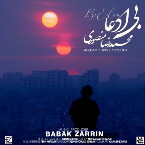 دانلود آهنگ محمدرضا منصوری بی ادعا دانلود آهنگ محمدرضا منصوری بی ادعا