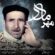 دانلود آهنگ محسن اصغری زاده مهر مادر
