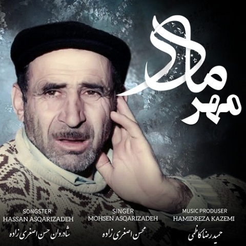 دانلود آهنگ محسن اصغری زاده مهر مادر